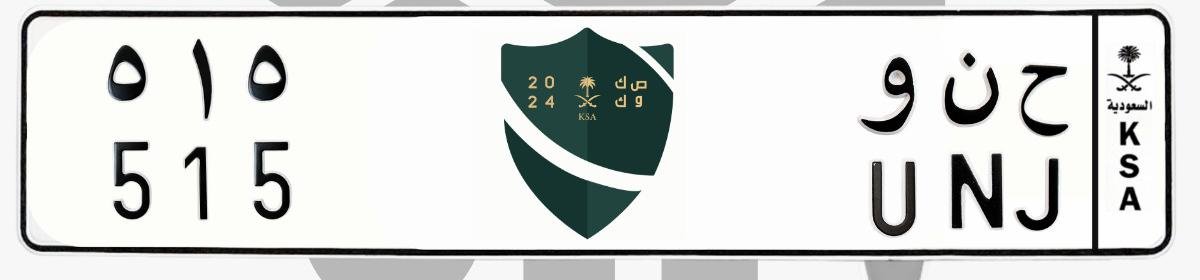 لوحة ح ن و 515